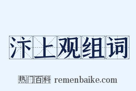 汴上观组词是什么意思的图片